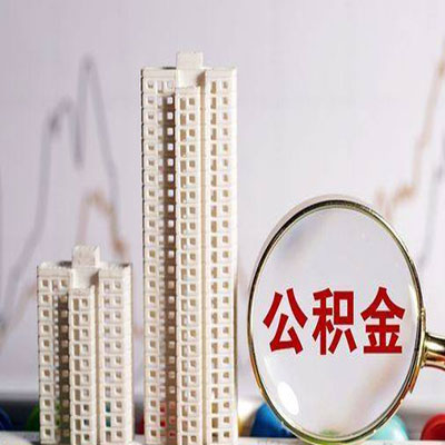 正安公积金信用贷款