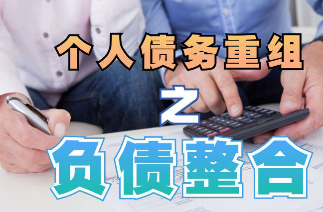 正安债务重组公司，正安债务优化减轻还款压力！