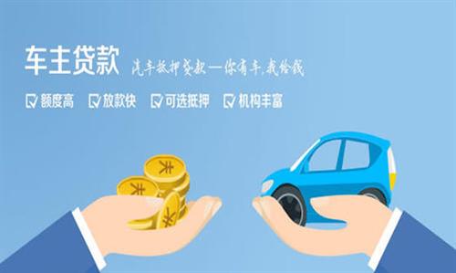正安全款车不押车贷款利息和政策分享！