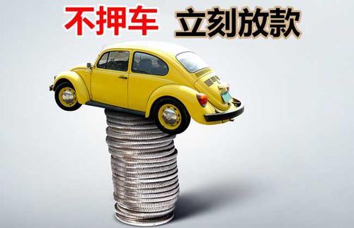 正安押证不押车贷款看征信吗？押证不押车贷款公司哪家更便宜？